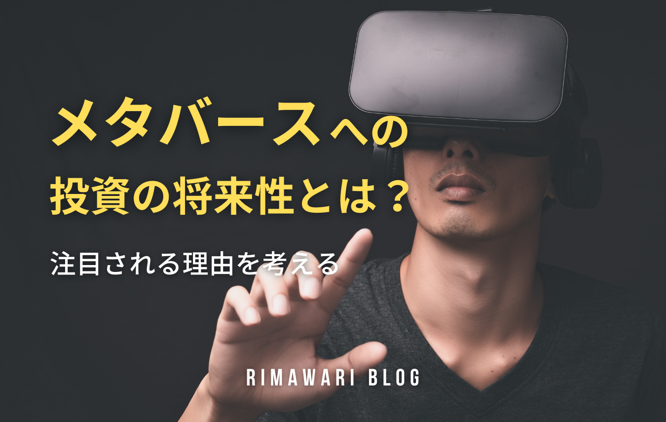 仮想通貨 | 利回り不動産《RIMAWARIBLOG》