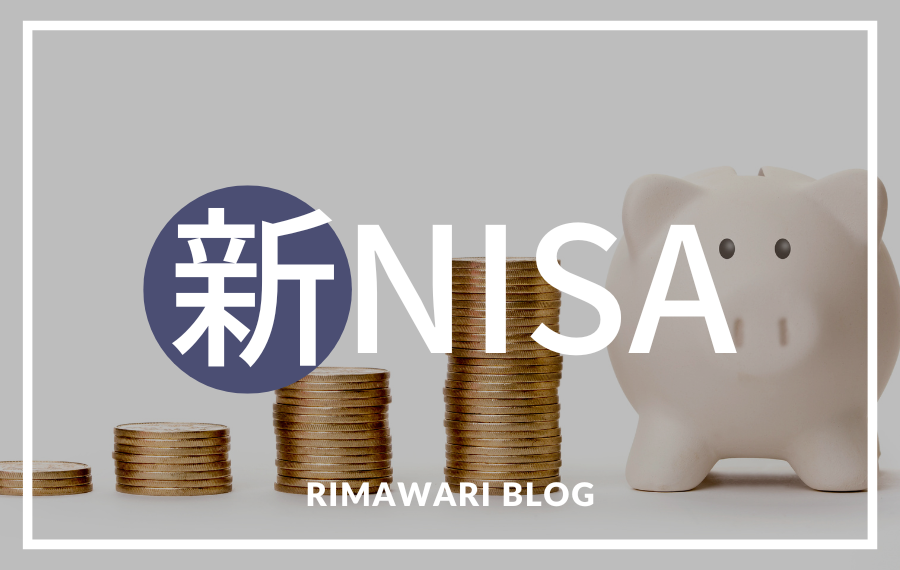 2024年からの新NISAと、現行NISAの違いとは？ | 利回り不動産