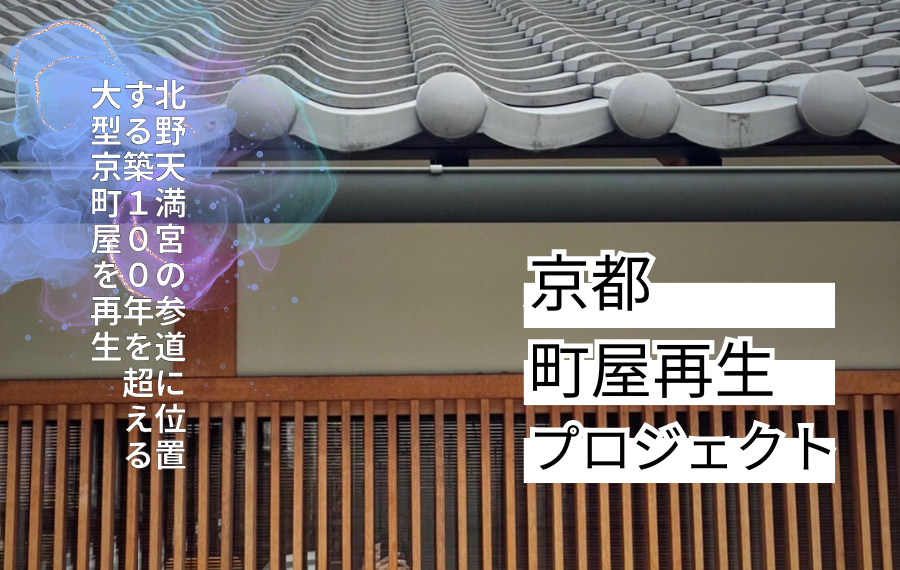 利回り通信vol.4 【京都町屋再生プロジェクト】第一弾は北野天満宮の 