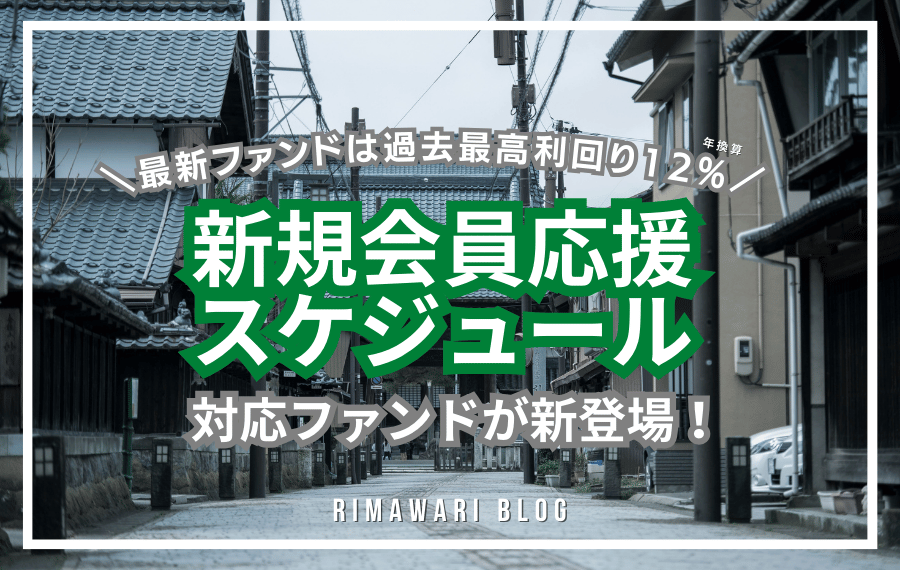 新規会員応援スケジュール　利回り不動産　不動産クラウドファンディング