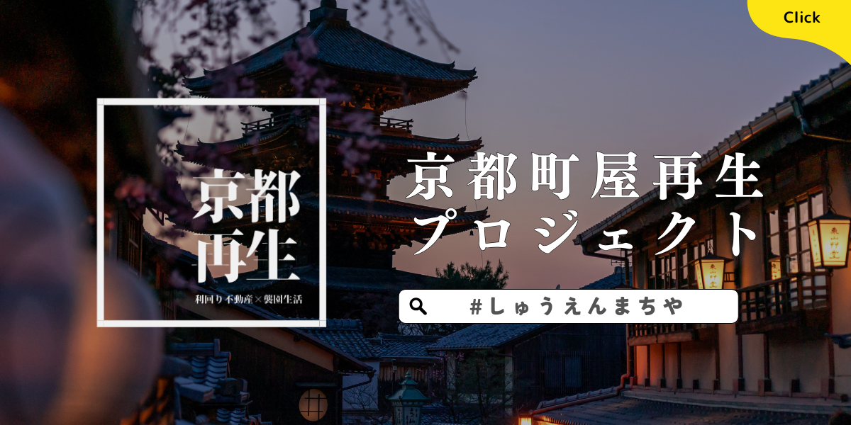 京都町屋再生PJ