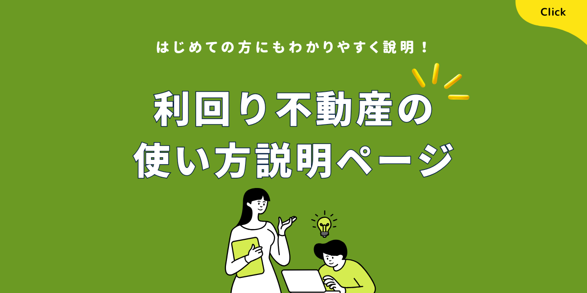 利回り不動産の使い方解説ページ