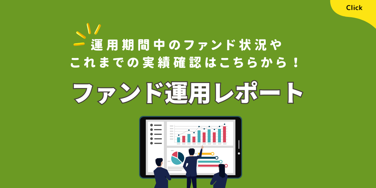 ファンド運用レポート