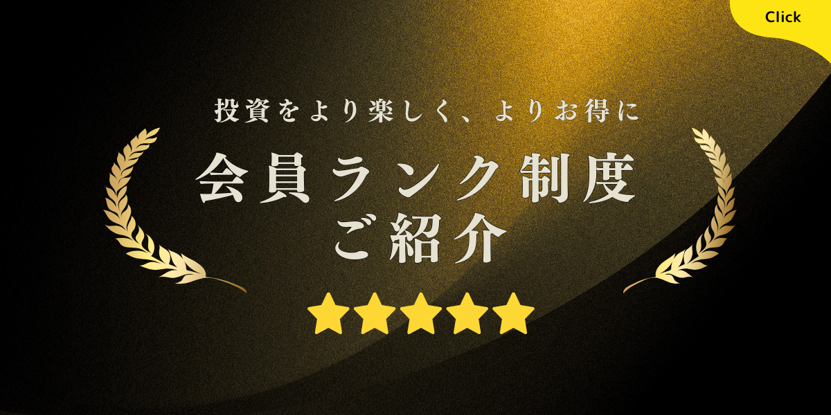 会員ランク制度のご紹介