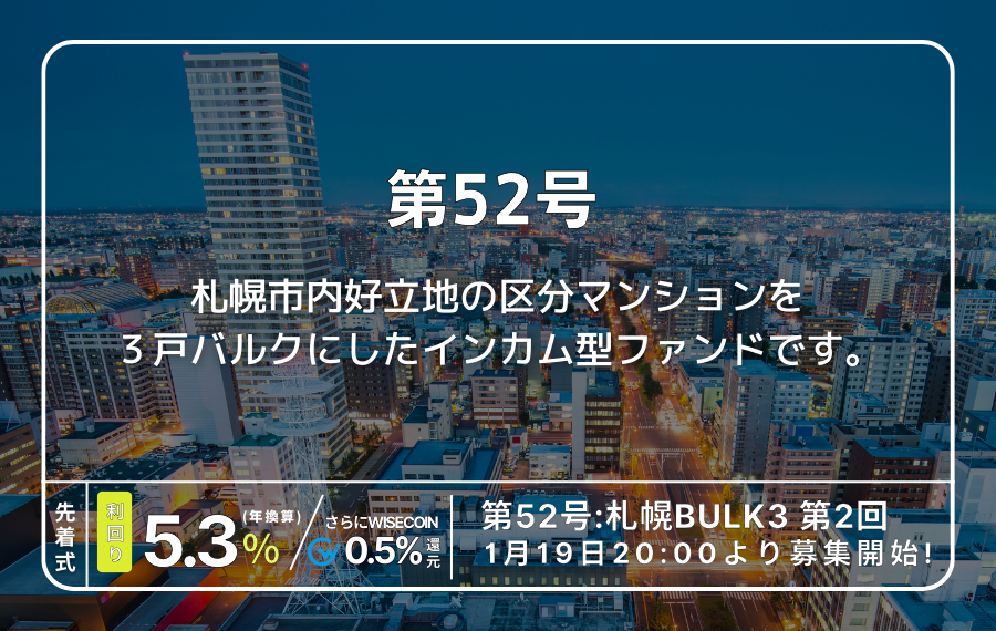 利回り不動産52号ファンド（札幌BULK3第2回）