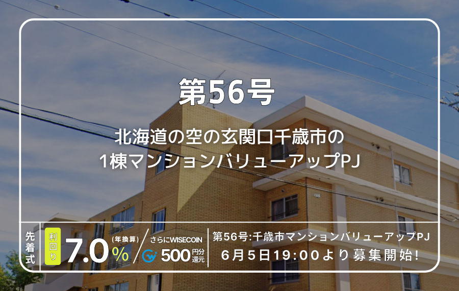 利回り不動産56号ファンド（千歳市マンションバリューアップPJ）