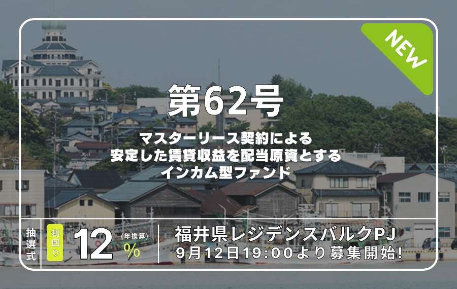 利回り不動産62号ファンド（福井県レジデンスバルクPJ）