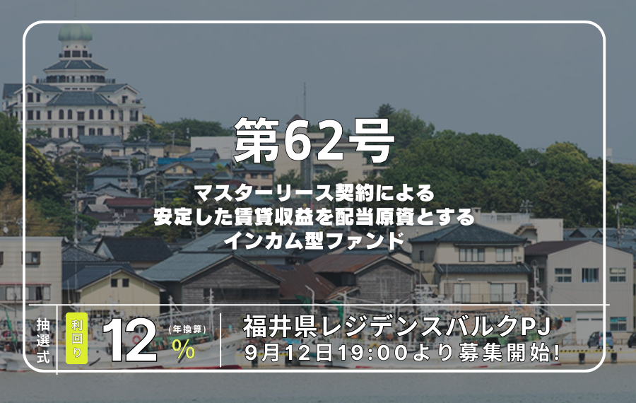 利回り不動産62号ファンド（福井県レジデンスバルクPJ）