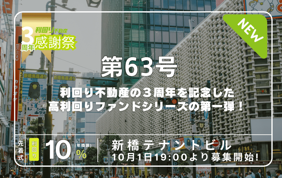 利回り不動産63号ファンド（新橋テナントビル）