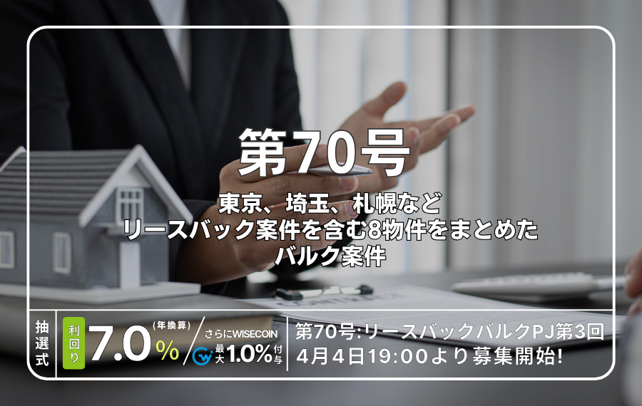 利回り不動産70号ファンド（リースバックバルクPJ第3回）