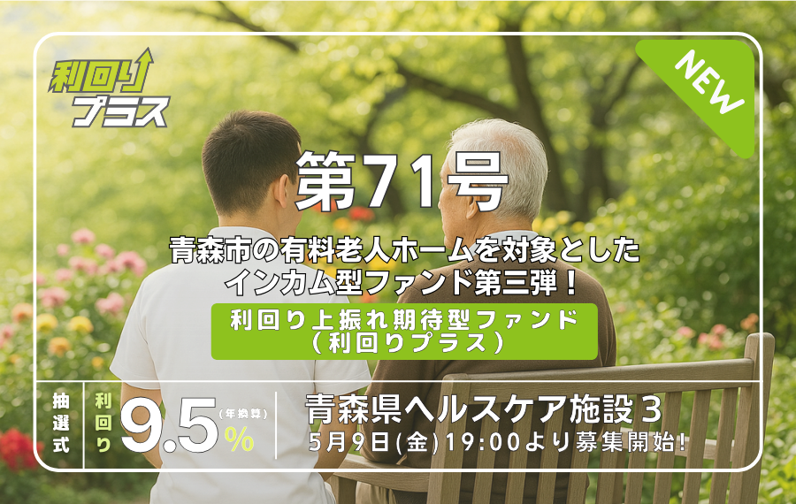 利回り不動産71号ファンド（青森県ヘルスケア施設3）