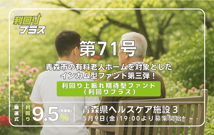利回り不動産71号ファンド（青森県ヘルスケア施設3）