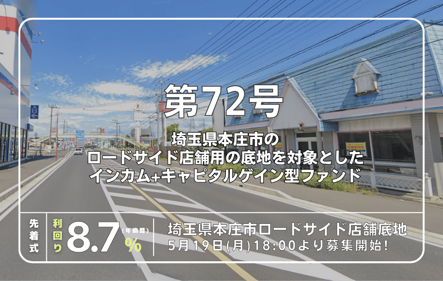 利回り不動産72号ファンド（埼玉県本庄市ロードサイド店舗底地）