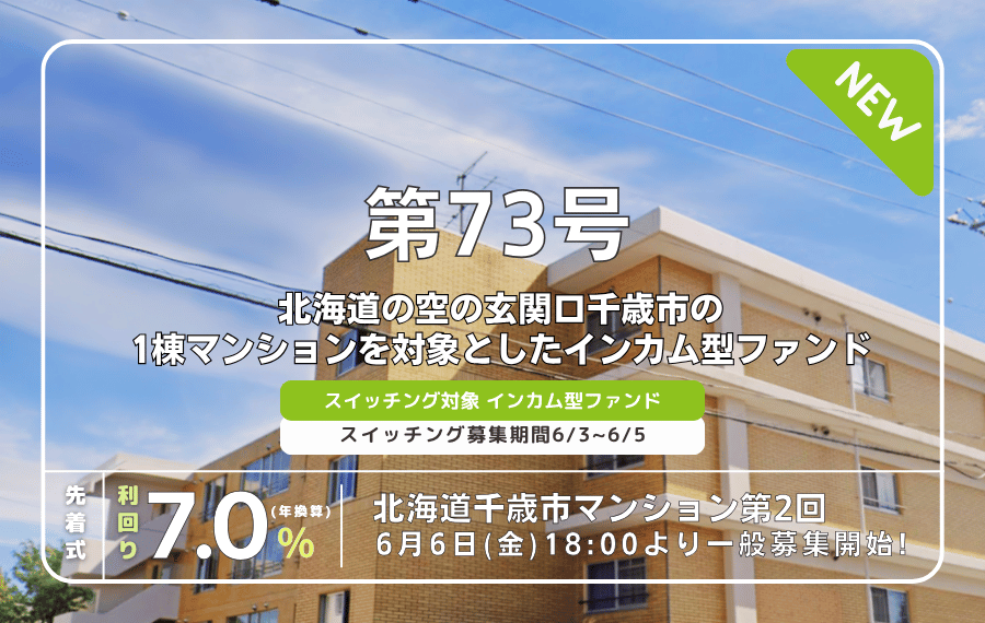 利回り不動産73号ファンド（北海道千歳市マンション第2回）