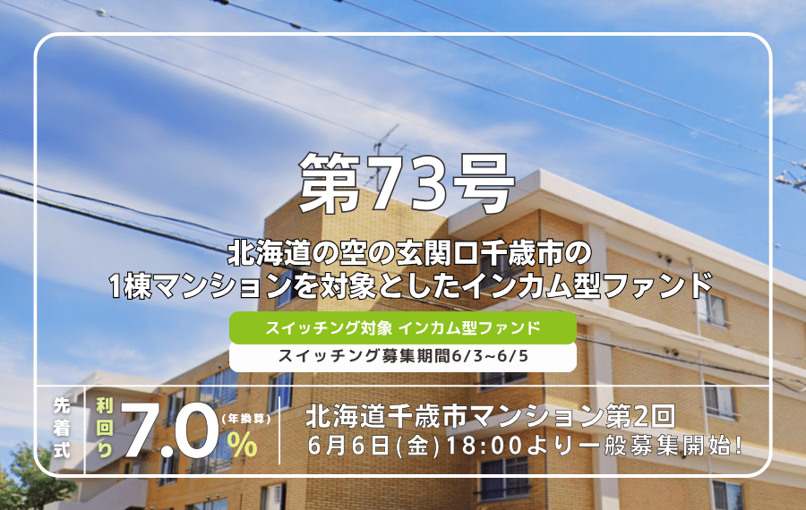 利回り不動産73号ファンド（北海道千歳市マンション第2回）