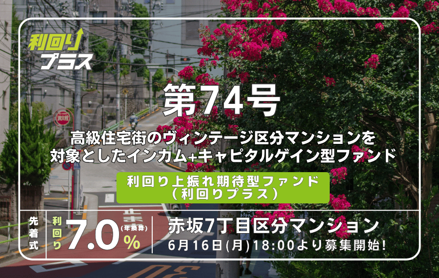 利回り不動産74号ファンド（赤坂7丁目区分マンション）