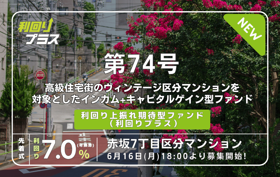 利回り不動産74号ファンド（赤坂7丁目区分マンション）