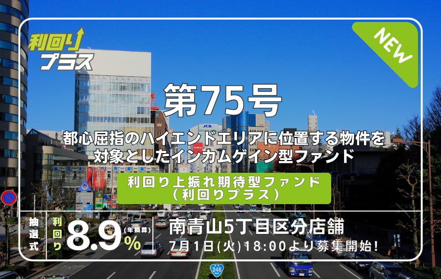 利回り不動産75号ファンド（南青山5丁目区分店舗）