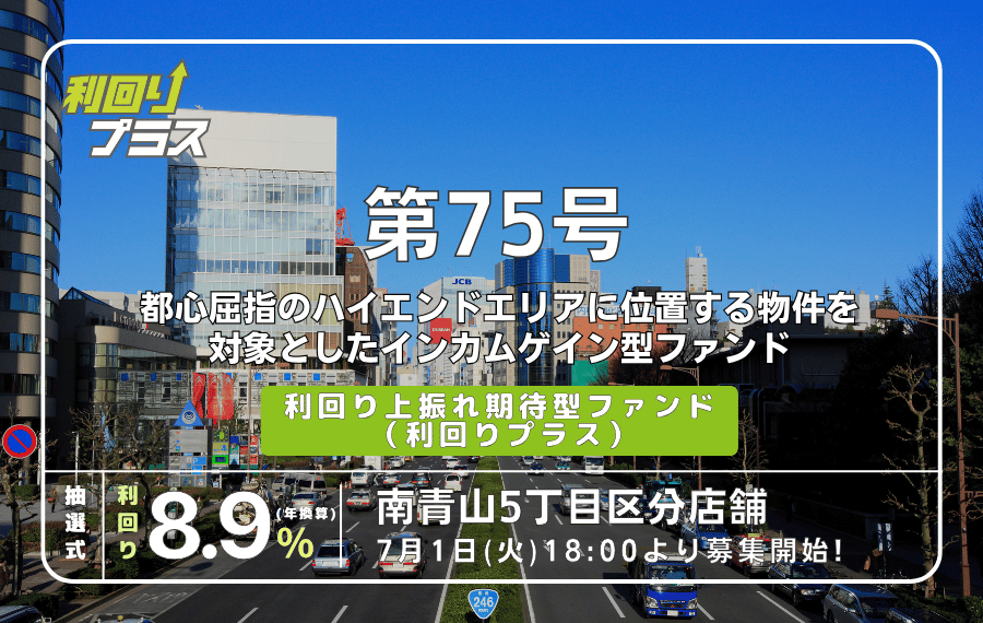 利回り不動産75号ファンド（南青山5丁目区分店舗）