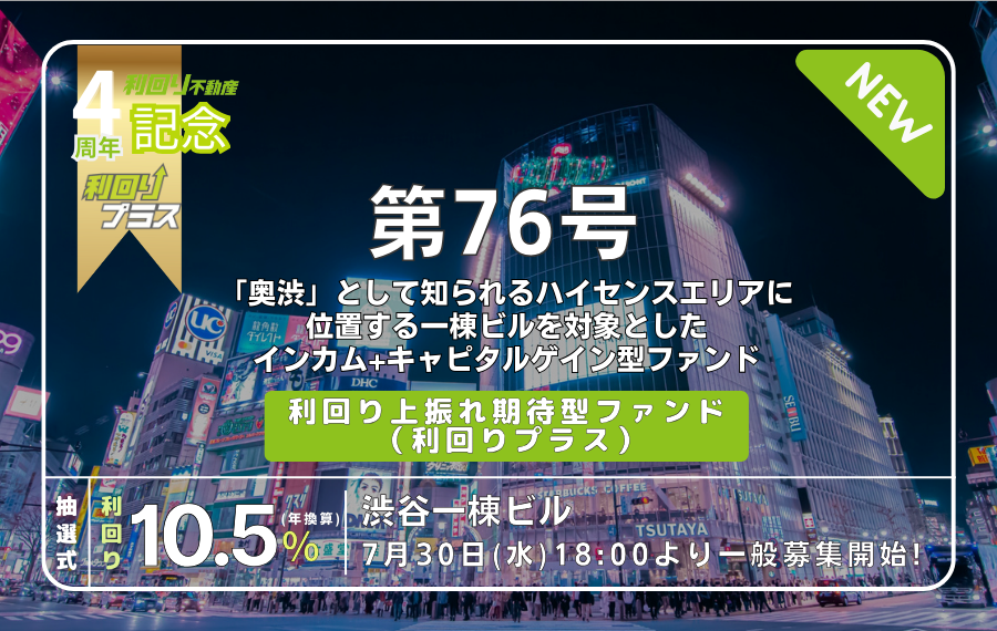 利回り不動産76号ファンド（渋谷一棟ビル）