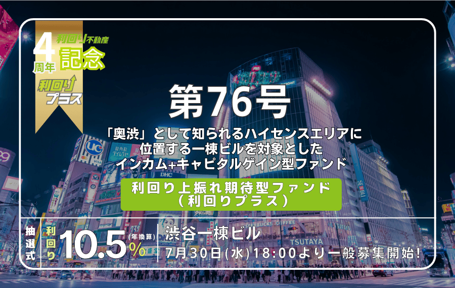 利回り不動産76号ファンド（渋谷一棟ビル）