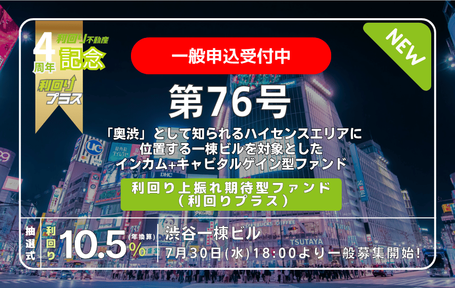 利回り不動産76号ファンド（渋谷一棟ビル）
