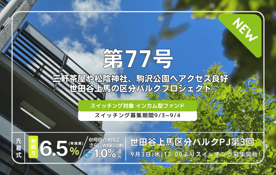 利回り不動産77号ファンド（世田谷上馬区分バルクPJ第3回）