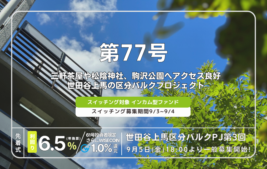 利回り不動産77号ファンド（世田谷上馬区分バルクPJ第3回）