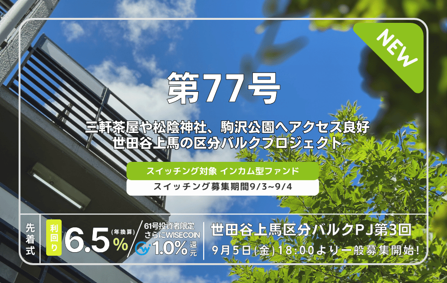 利回り不動産77号ファンド（世田谷上馬区分バルクPJ第3回）