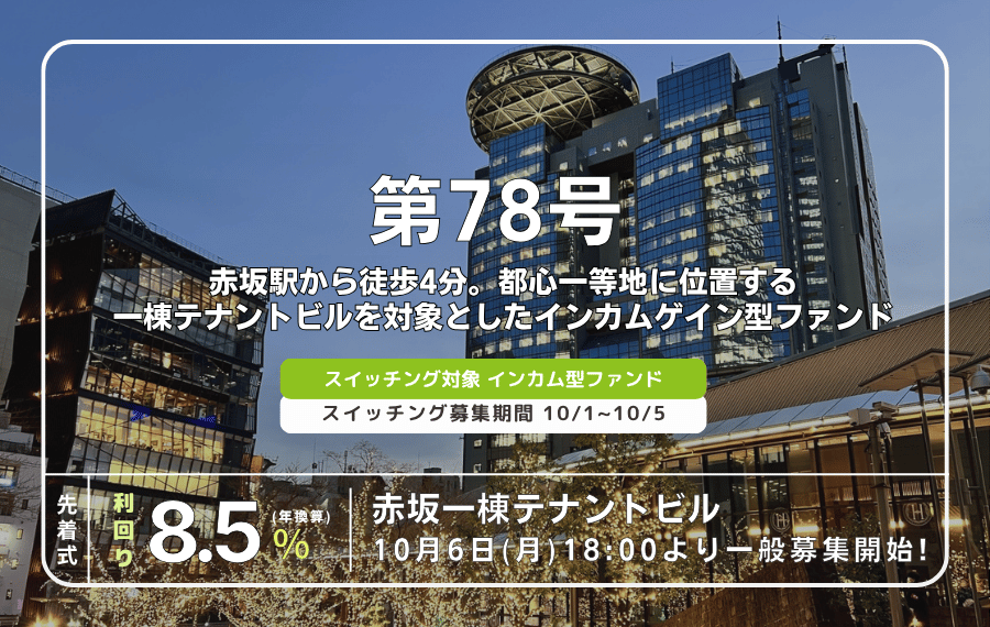 利回り不動産78号ファンド（赤坂一棟テナントビル）