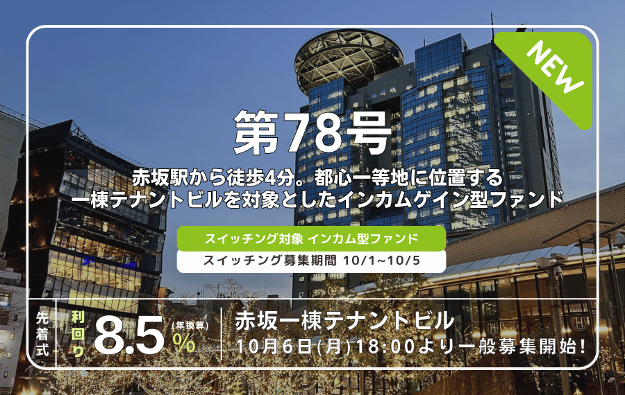 利回り不動産78号ファンド（赤坂一棟テナントビル）
