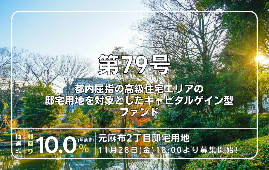利回り不動産79号ファンド（元麻布2丁目邸宅用地）