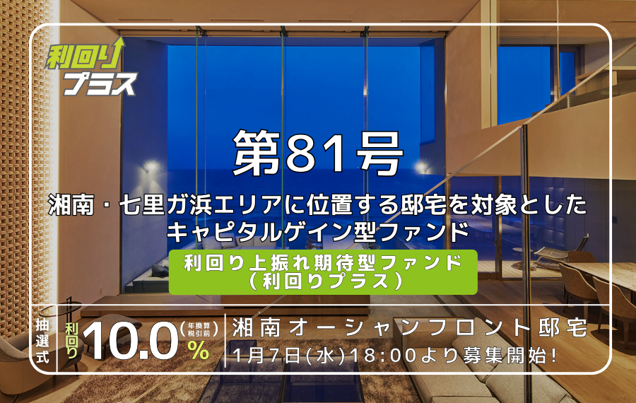 利回り不動産81号ファンド（湘南オーシャンフロント邸宅）