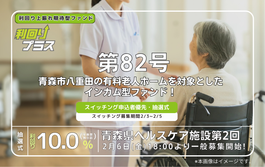 利回り不動産82号ファンド（青森県ヘルスケア施設 第2回）