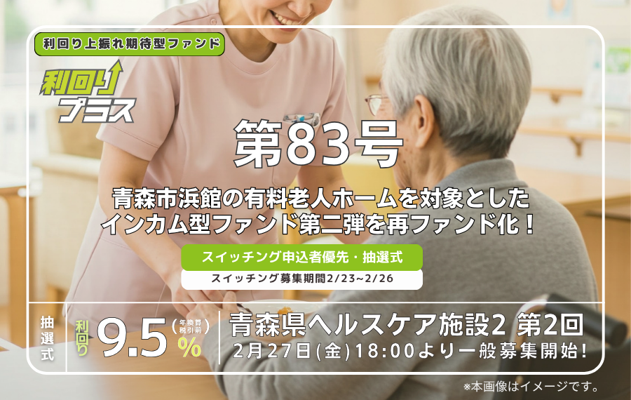利回り不動産83号ファンド（青森県ヘルスケア施設2 第2回）