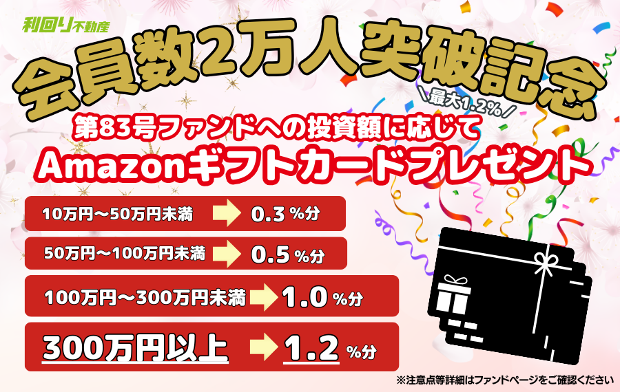 抽選申込：利回り不動産83号ファンド（青森県ヘルスケア施設2 第2回