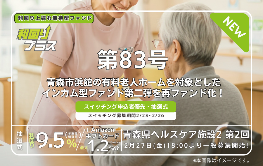 利回り不動産83号ファンド（青森県ヘルスケア施設2 第2回）