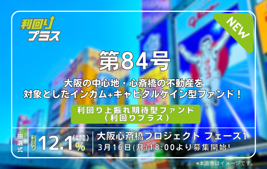 利回り不動産84号ファンド（大阪心斎橋プロジェクト　フェーズ1）