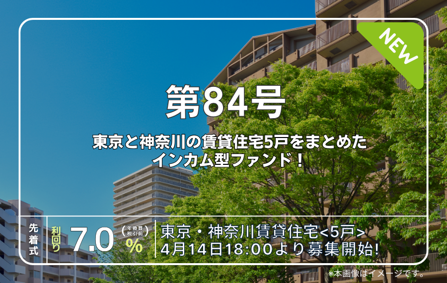 利回り不動産84号ファンド（東京・神奈川賃貸住宅＜5戸＞）