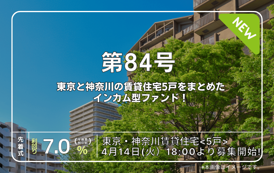 利回り不動産84号ファンド（東京・神奈川賃貸住宅＜5戸＞）