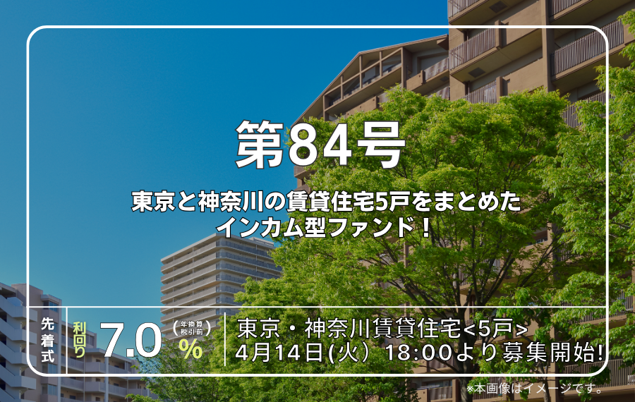 利回り不動産84号ファンド（東京・神奈川賃貸住宅＜5戸＞）