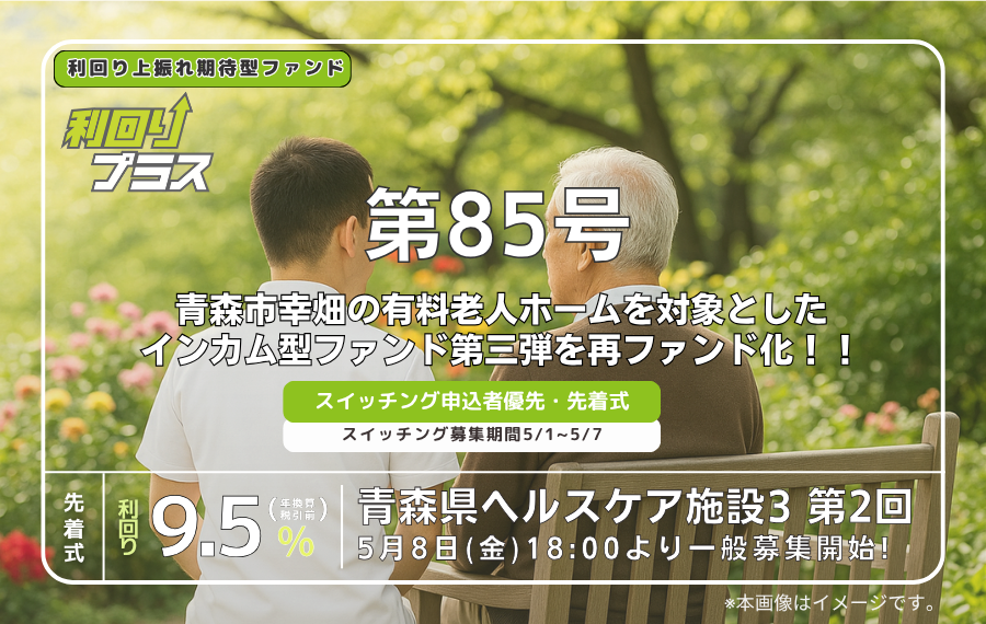 利回り不動産85号ファンド（青森県ヘルスケア施設3 第2回）