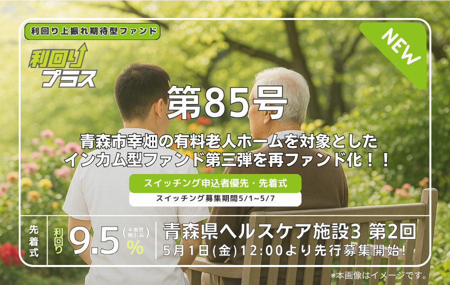 利回り不動産85号ファンド（青森県ヘルスケア施設3 第2回）