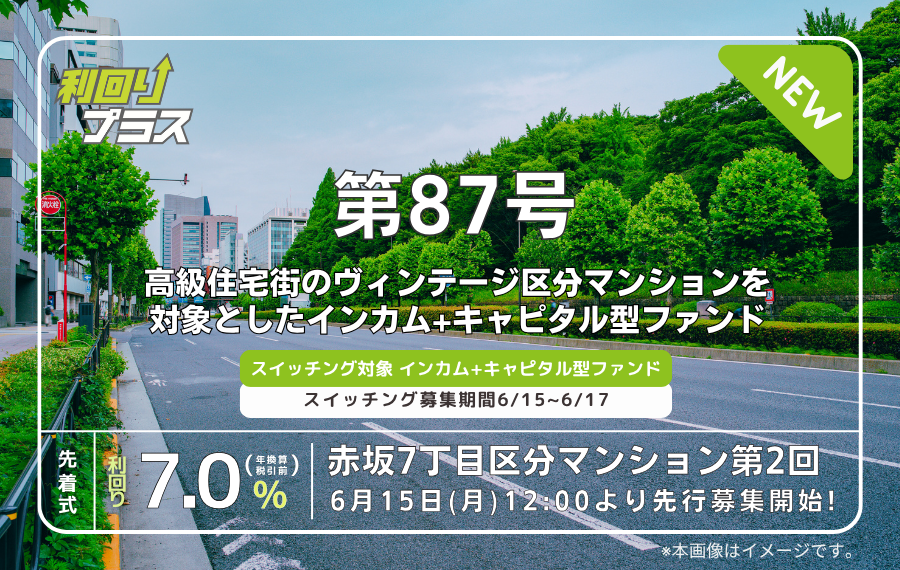 利回り不動産87号ファンド（赤坂7丁目区分マンション 第2回）