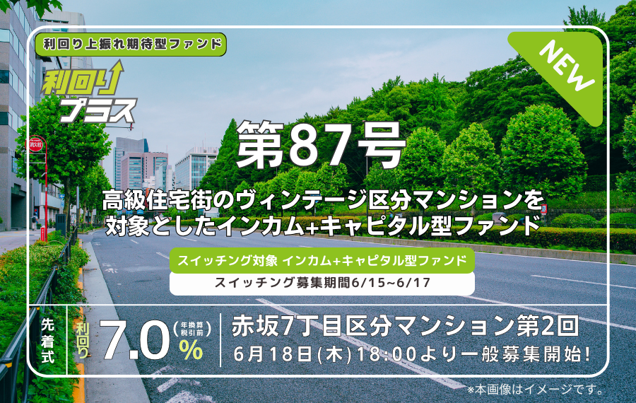 利回り不動産87号ファンド（赤坂7丁目区分マンション 第2回）