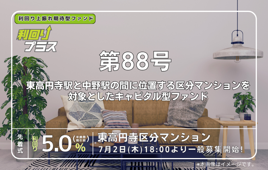 利回り不動産88号ファンド（東高円寺区分マンション）