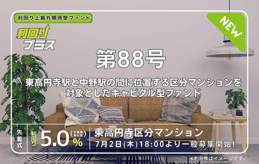 利回り不動産88号ファンド（東高円寺区分マンション）