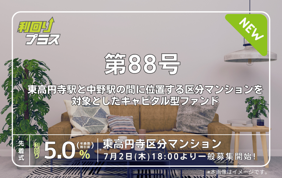 利回り不動産88号ファンド（東高円寺区分マンション）