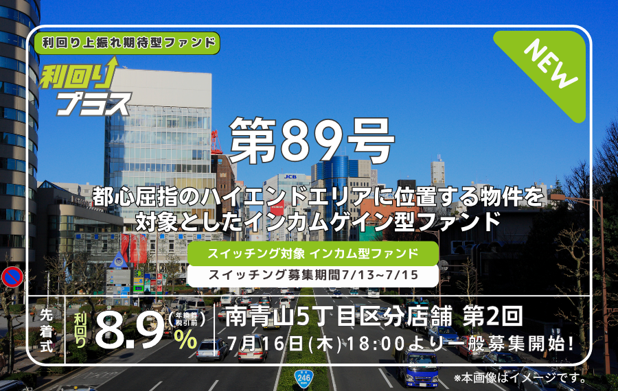 利回り不動産89号ファンド（南青山5丁目区分店舗 第2回）