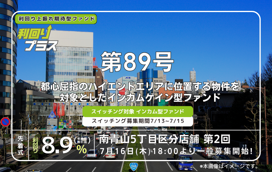 利回り不動産89号ファンド（南青山5丁目区分店舗 第2回）
